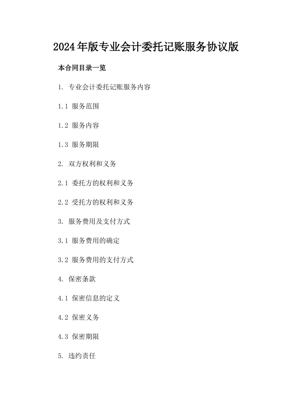 2024年版专业会计委托记账服务协议版_第2页