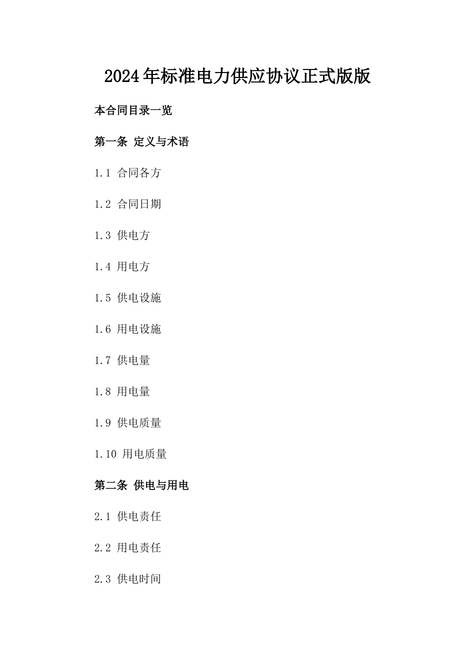 2024年标准电力供应协议正式版版_第2页