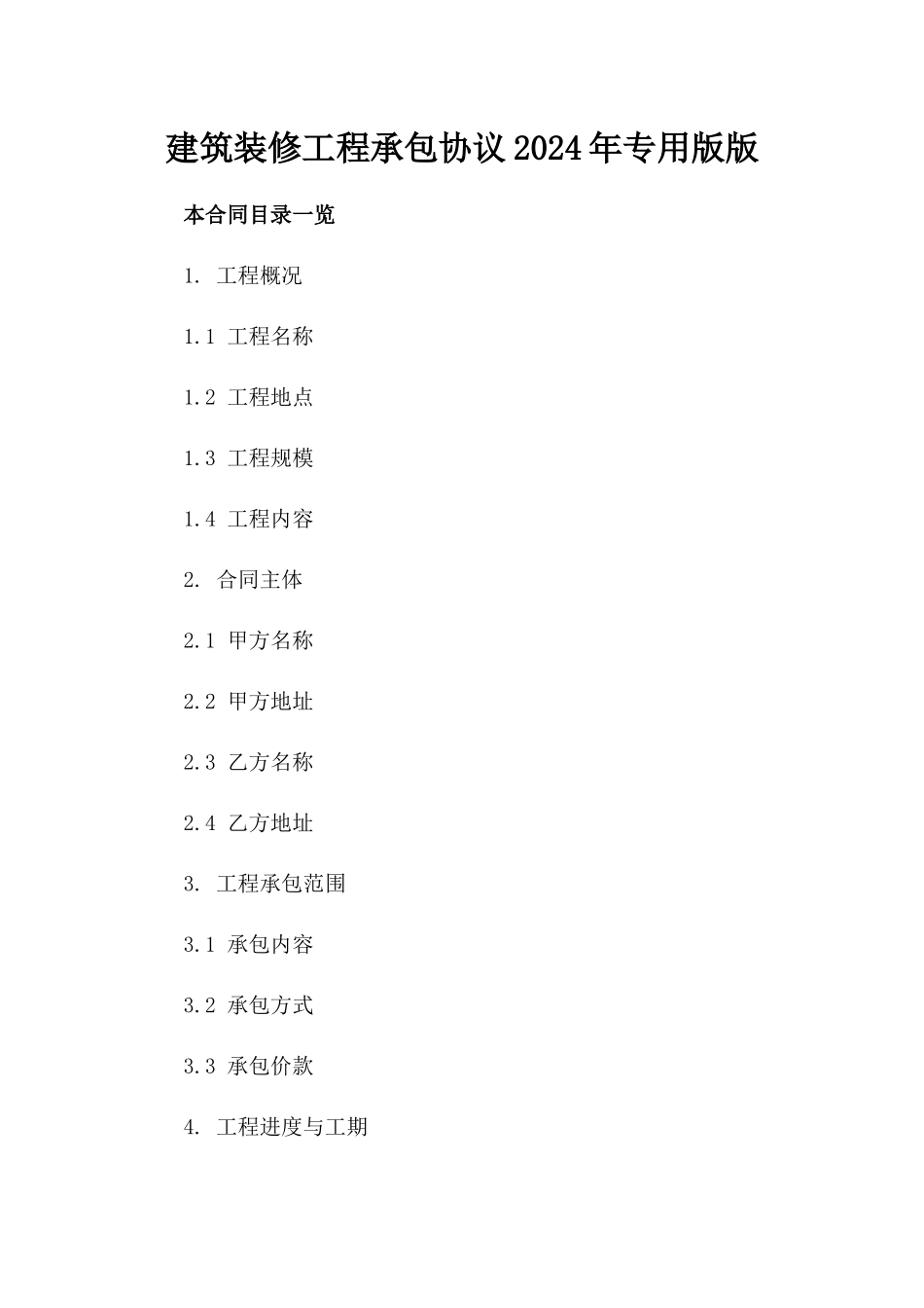 建筑装修工程承包协议2024年专用版版_第2页