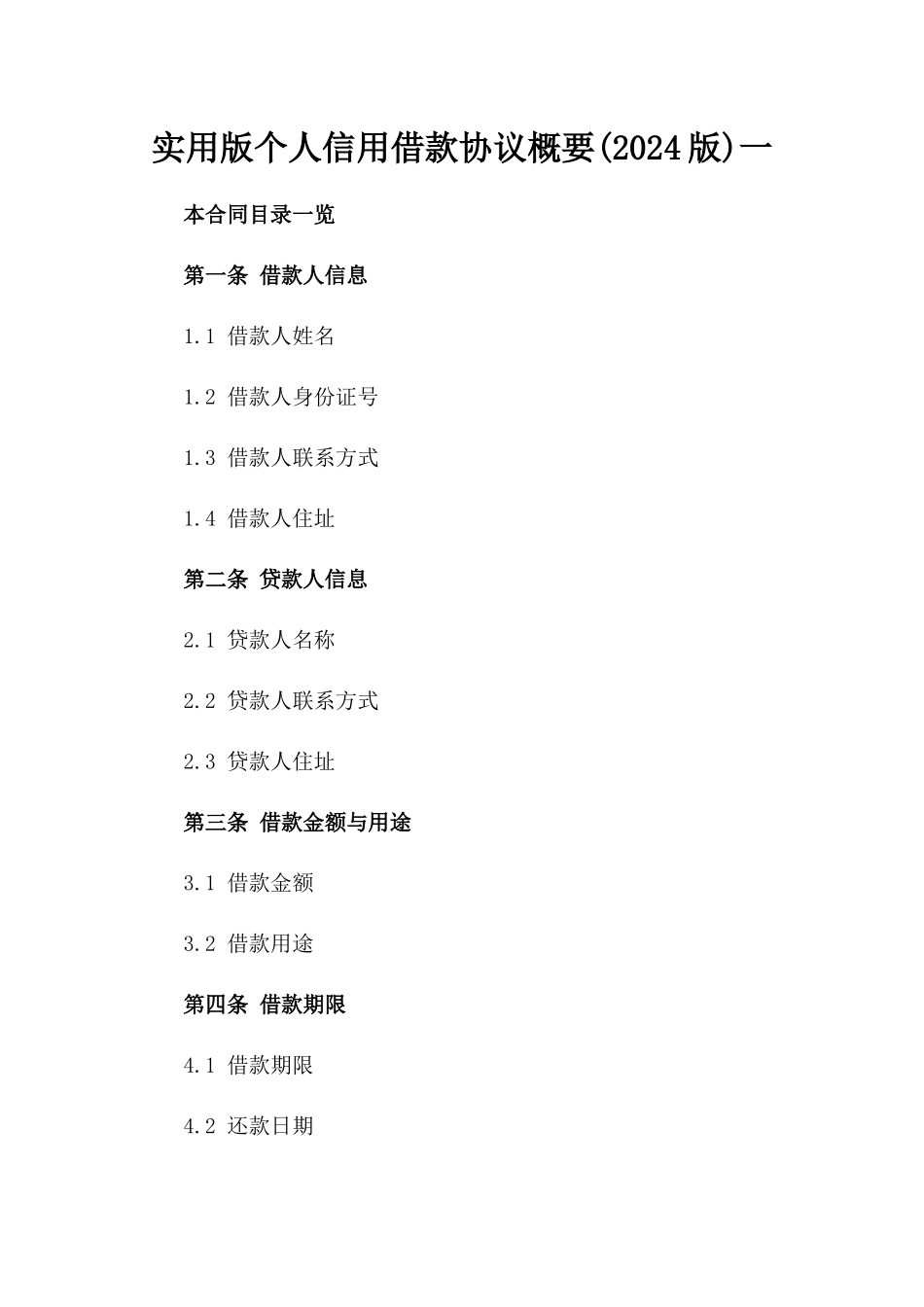 实用版个人信用借款协议概要(2024版)一_第2页