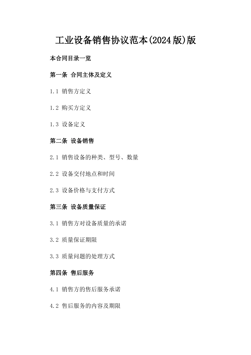 工业设备销售协议范本(2024版)版_第2页