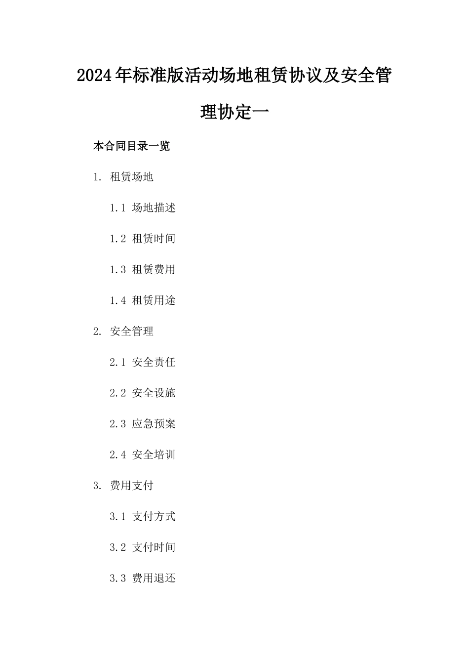 2024年标准版活动场地租赁协议及安全管理协定一_第2页