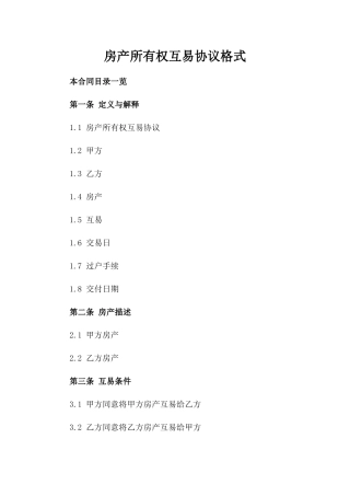 房产所有权互易协议格式