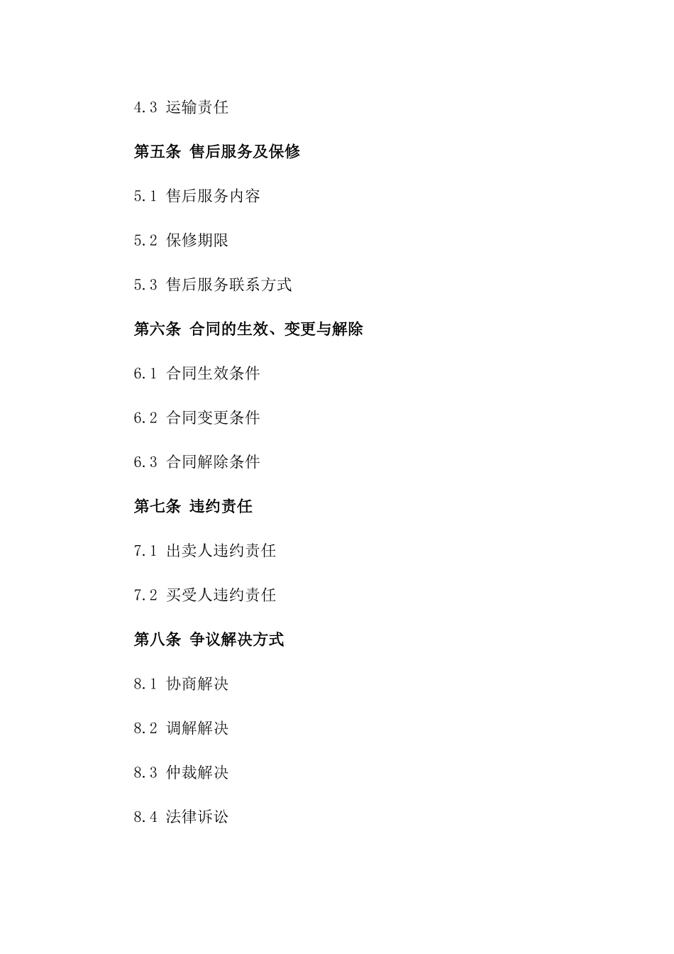 特定品类2024买卖协议五大类型解析一_第3页