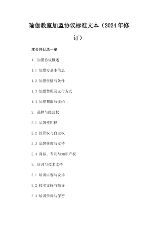 瑜伽教室加盟协议标准文本（2024年修订）