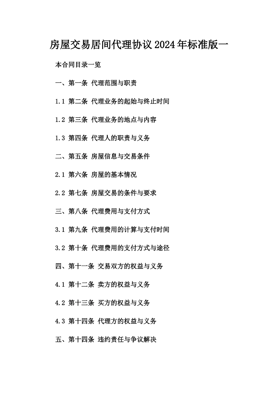房屋交易居间代理协议2024年标准版一_第2页