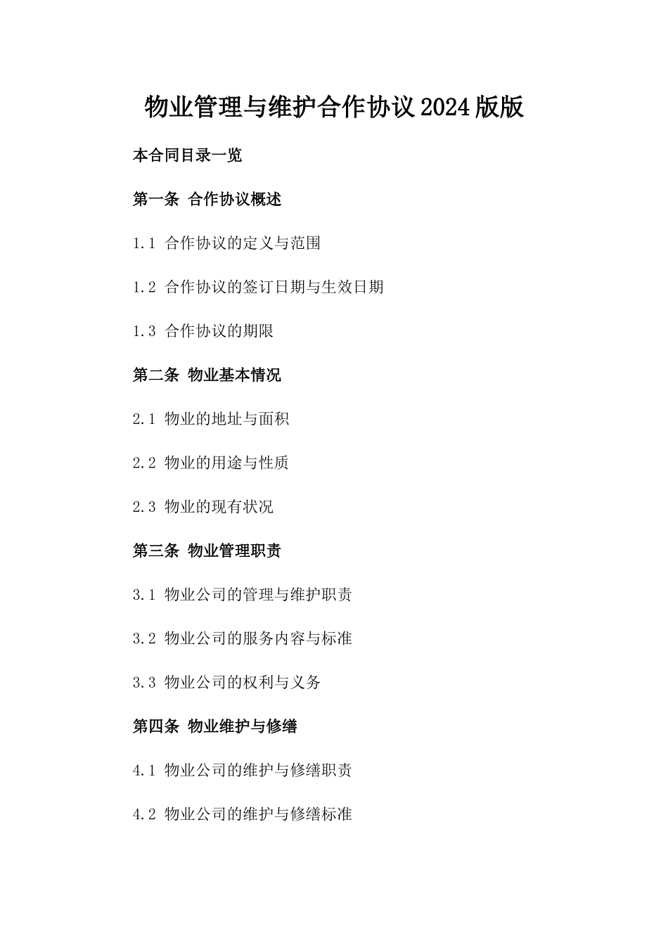 物业管理与维护合作协议2024版版_第2页
