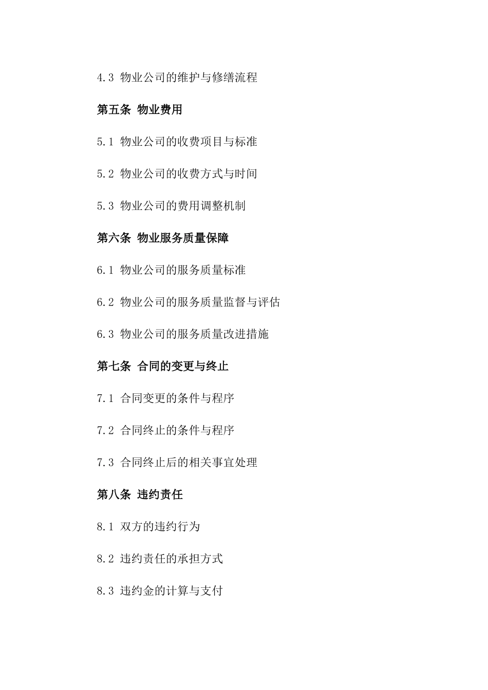 物业管理与维护合作协议2024版版_第3页