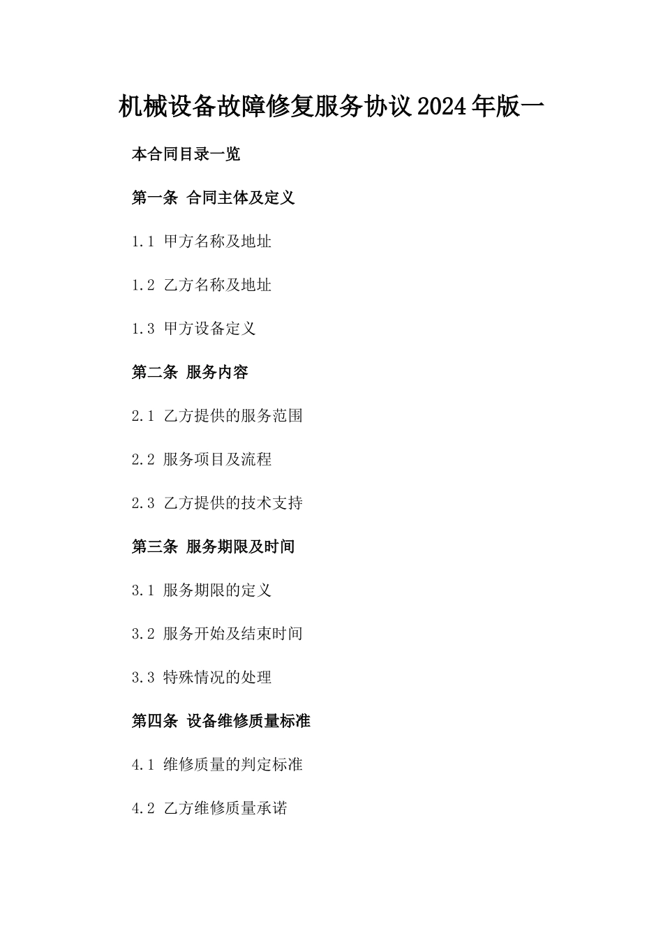 机械设备故障修复服务协议2024年版一_第2页