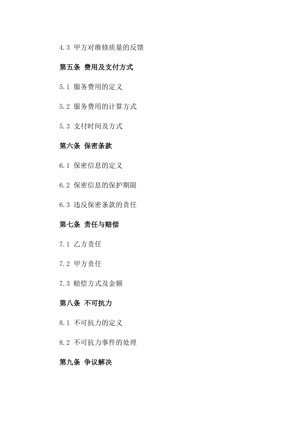 机械设备故障修复服务协议2024年版一_第3页