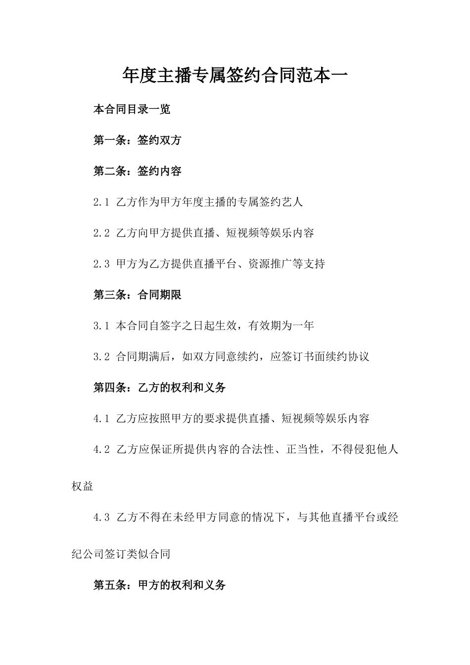年度主播专属签约合同范本一_第2页
