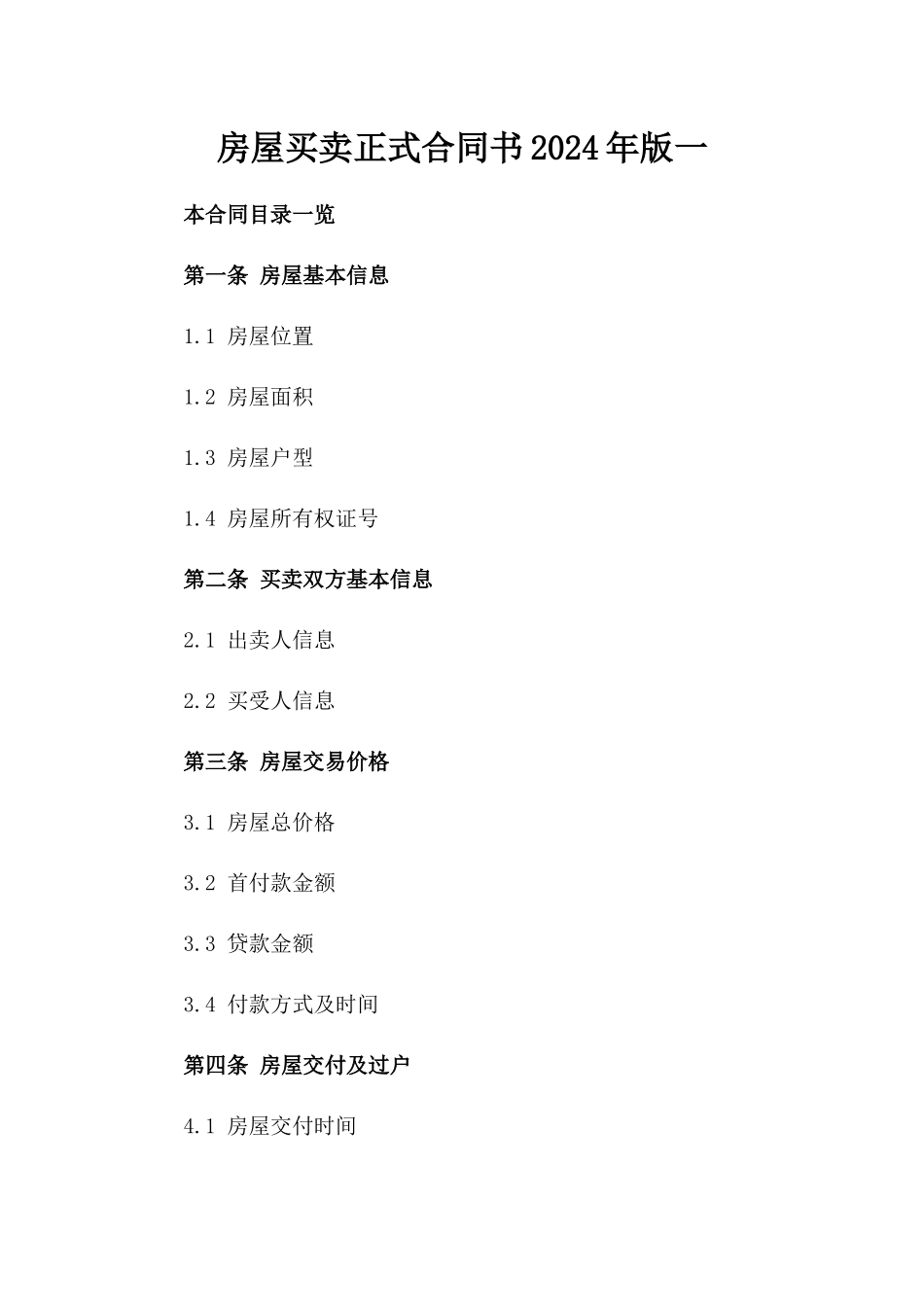 房屋买卖正式合同书2024年版一_第2页