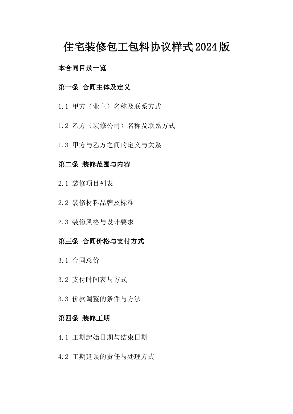 住宅装修包工包料协议样式2024版_第2页