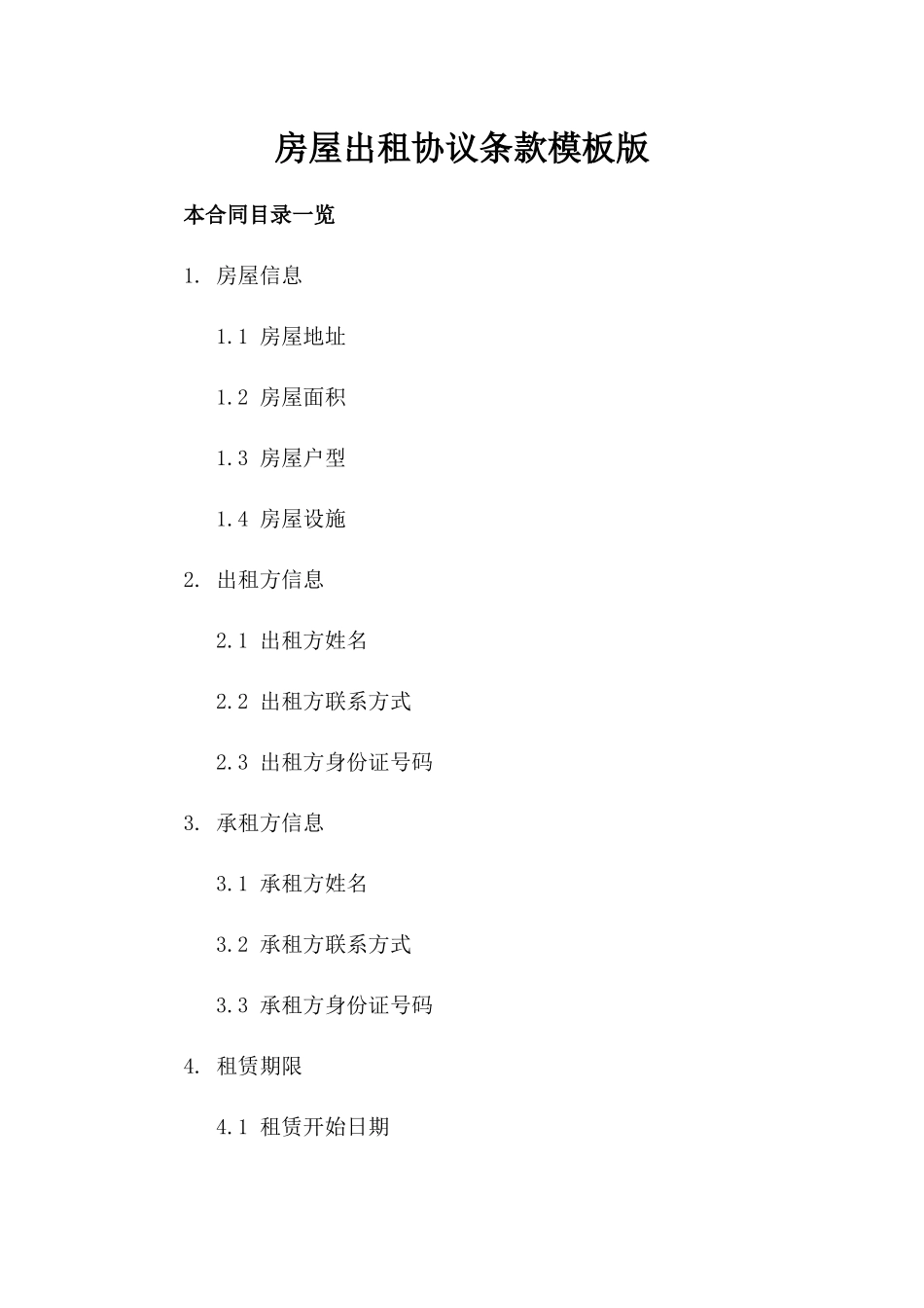 房屋出租协议条款模板下载版_第1页