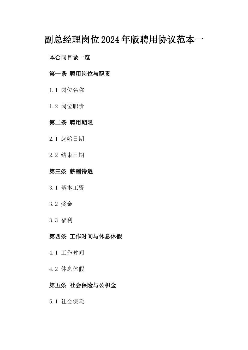 副总经理岗位2024年版聘用协议范本一_第2页