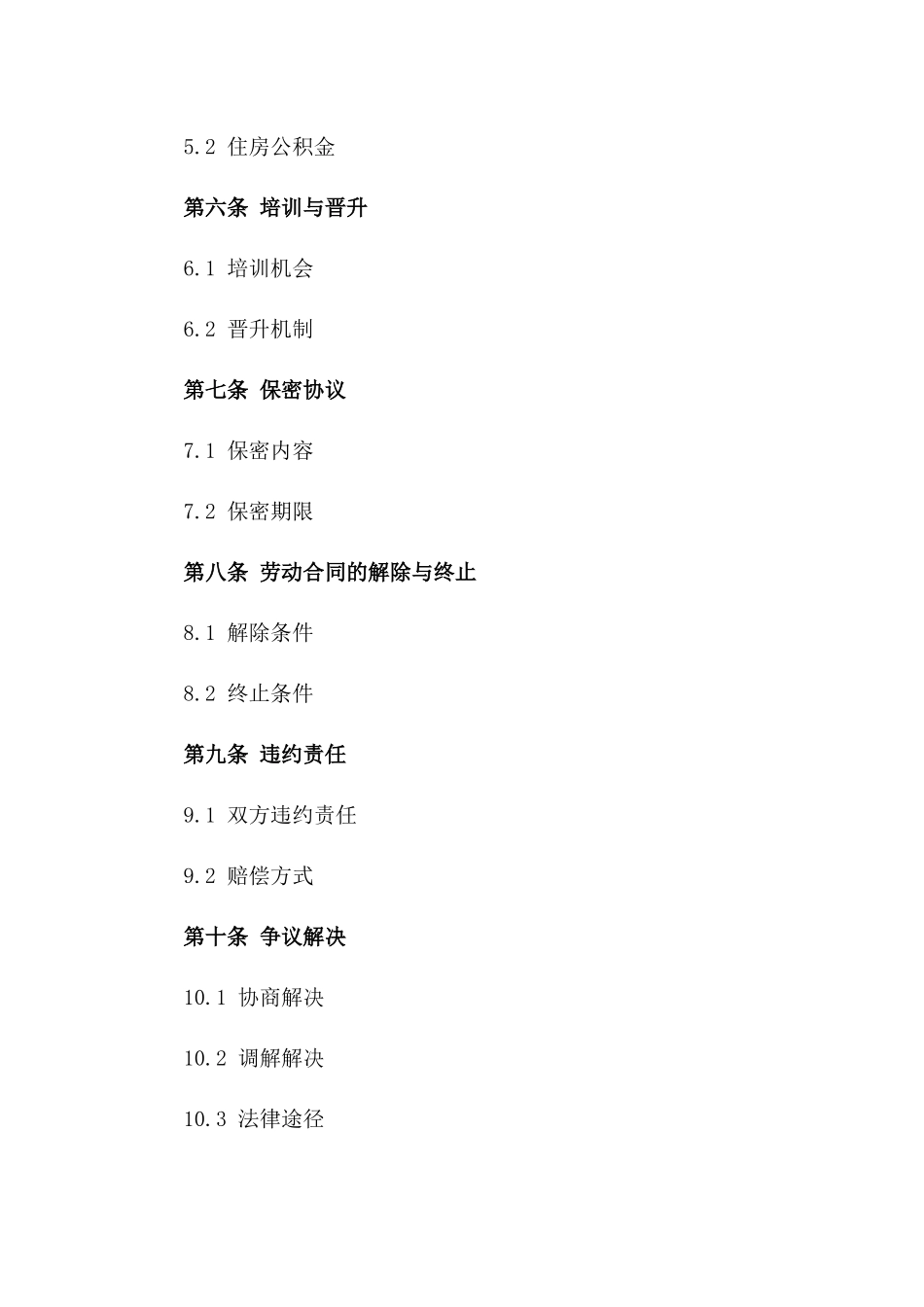 副总经理岗位2024年版聘用协议范本一_第3页