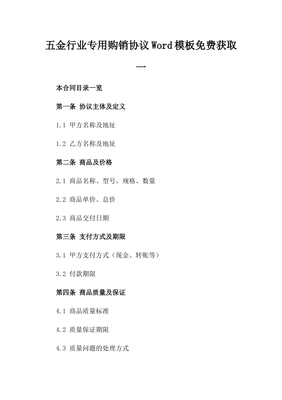 五金行业专用购销协议Word模板免费获取一_第2页