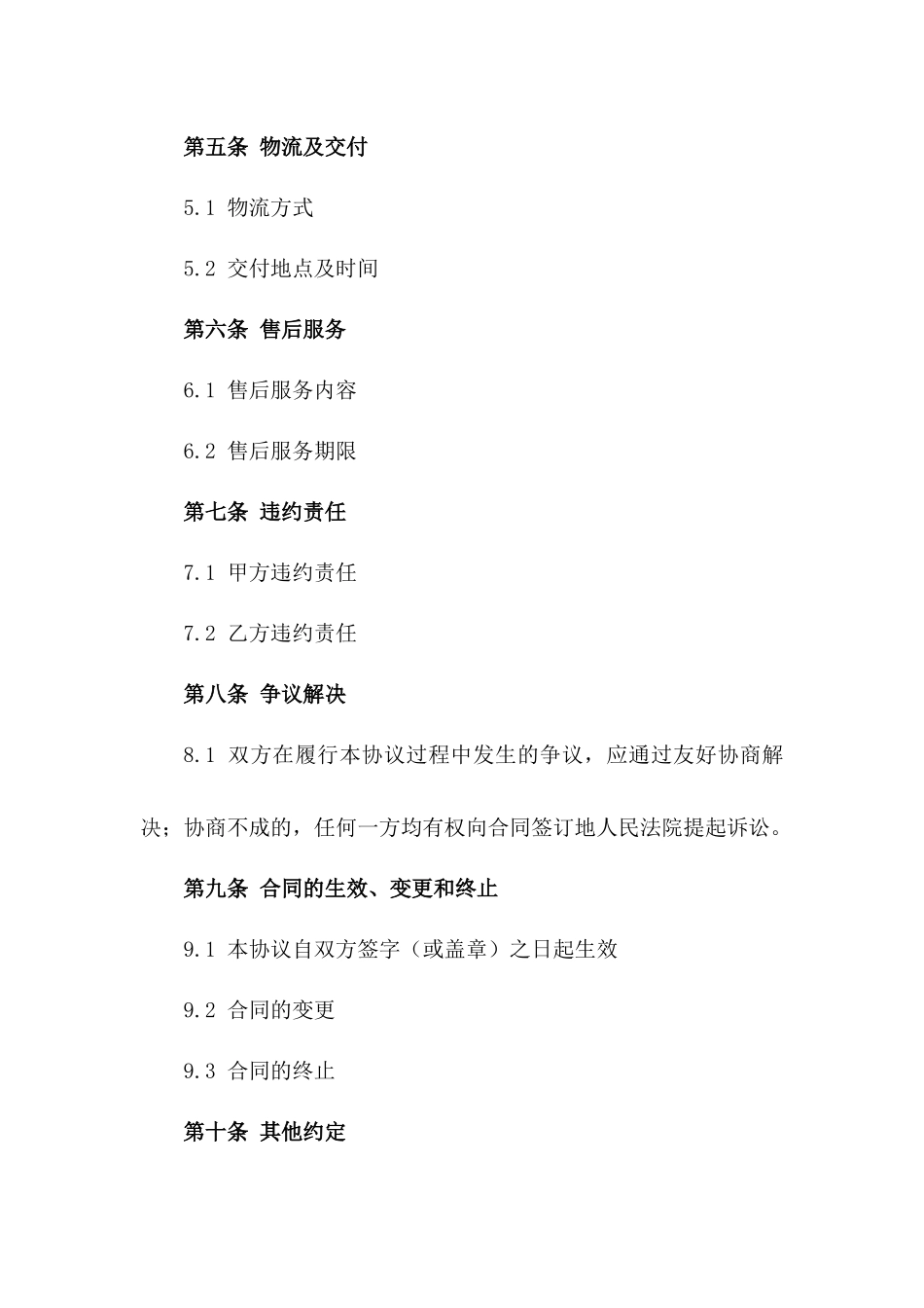 五金行业专用购销协议Word模板免费获取一_第3页