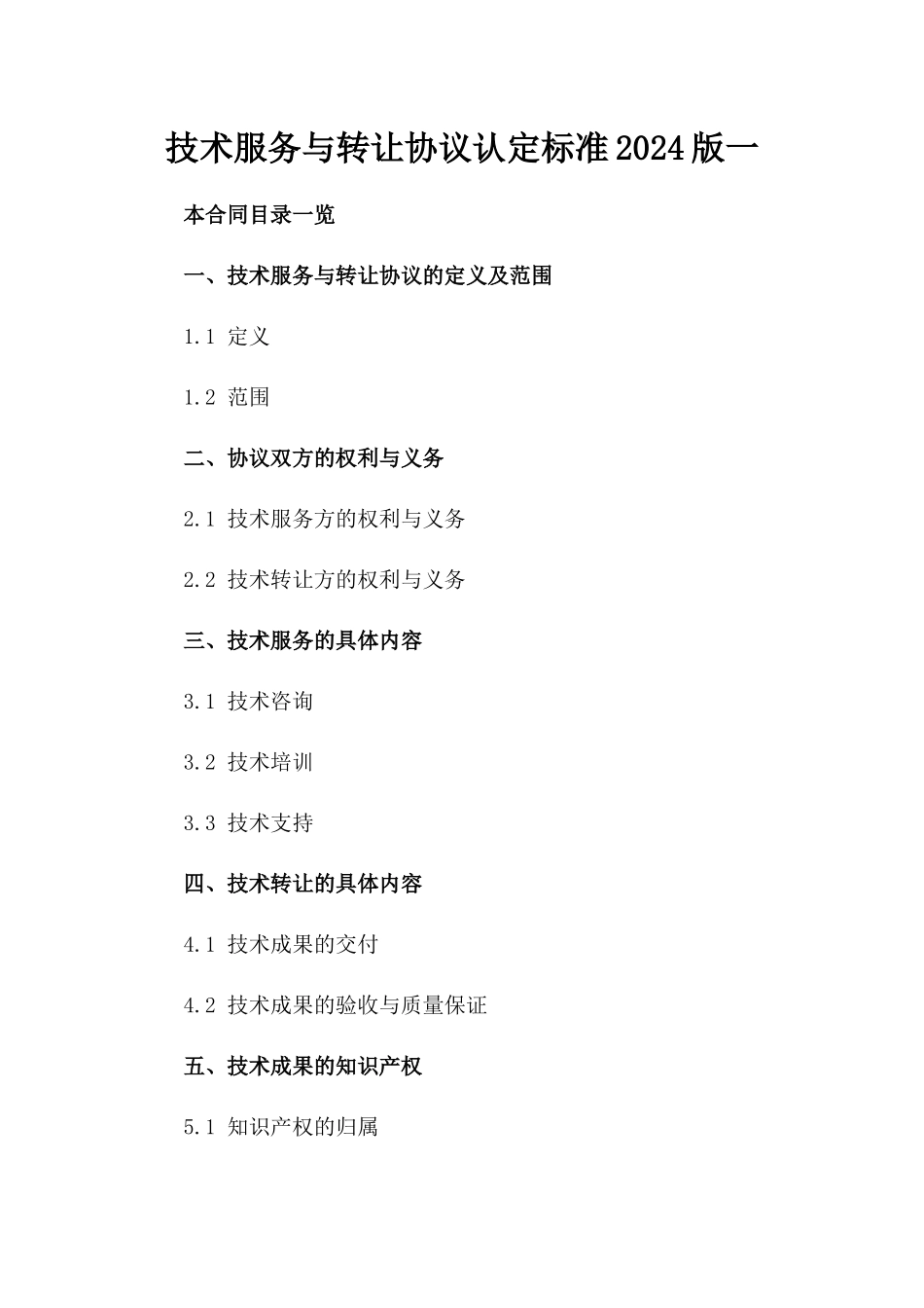 技术服务与转让协议认定标准2024版一_第2页