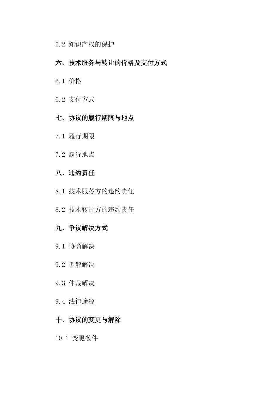 技术服务与转让协议认定标准2024版一_第3页