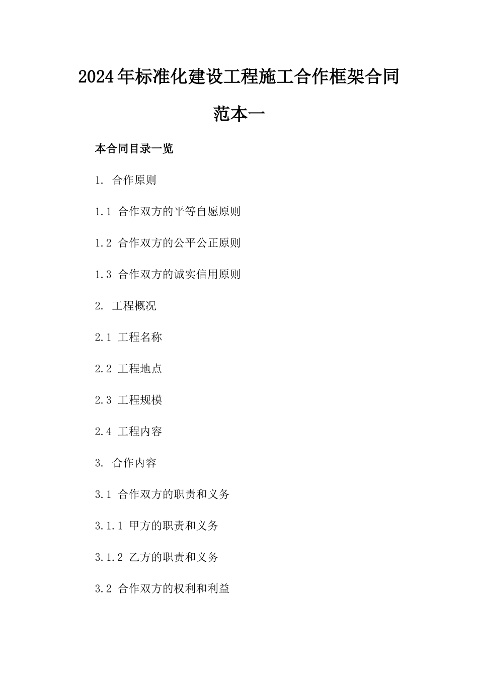 2024年标准化建设工程施工合作框架合同范本一_第2页