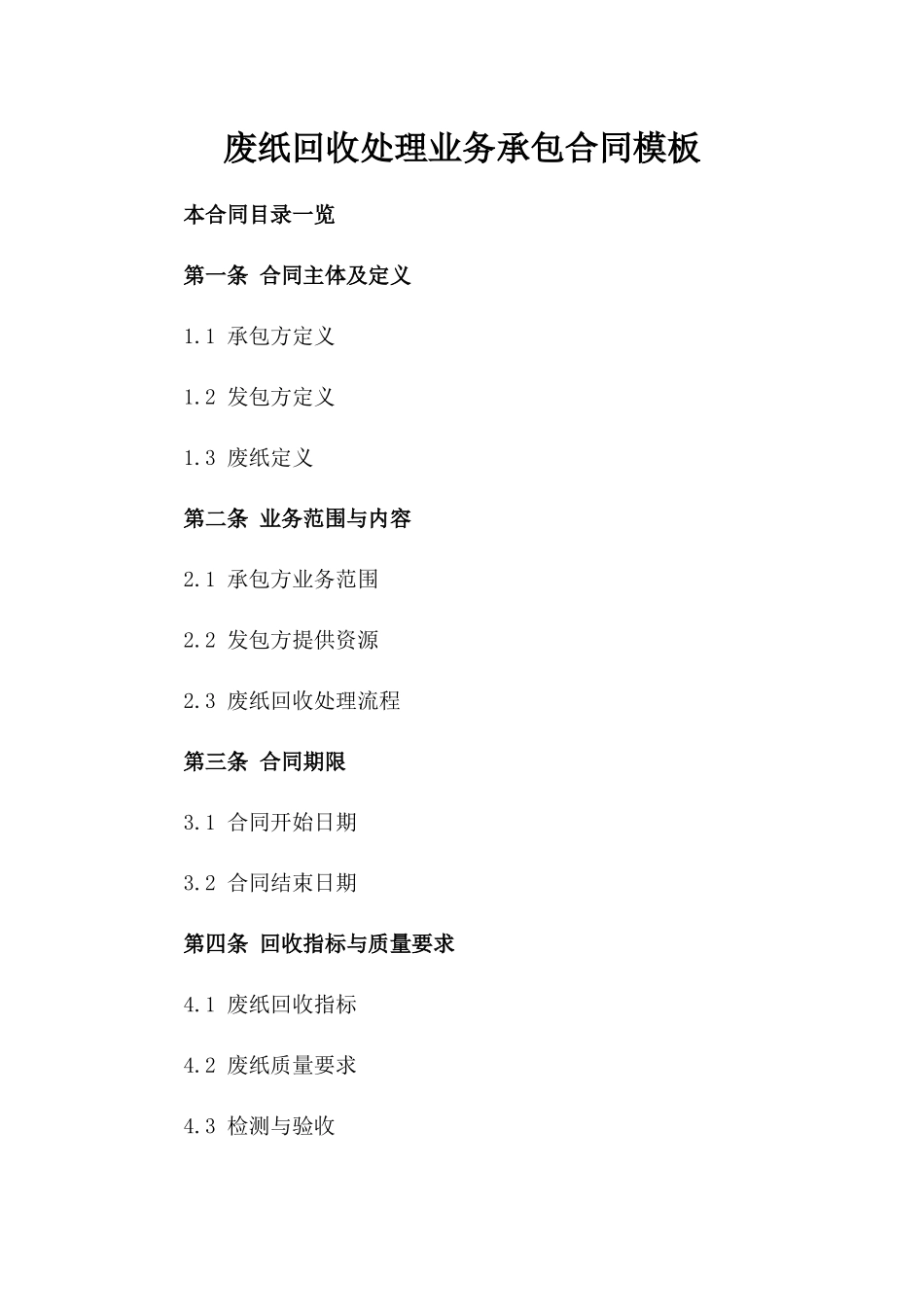 废纸回收处理业务承包合同模板_第1页