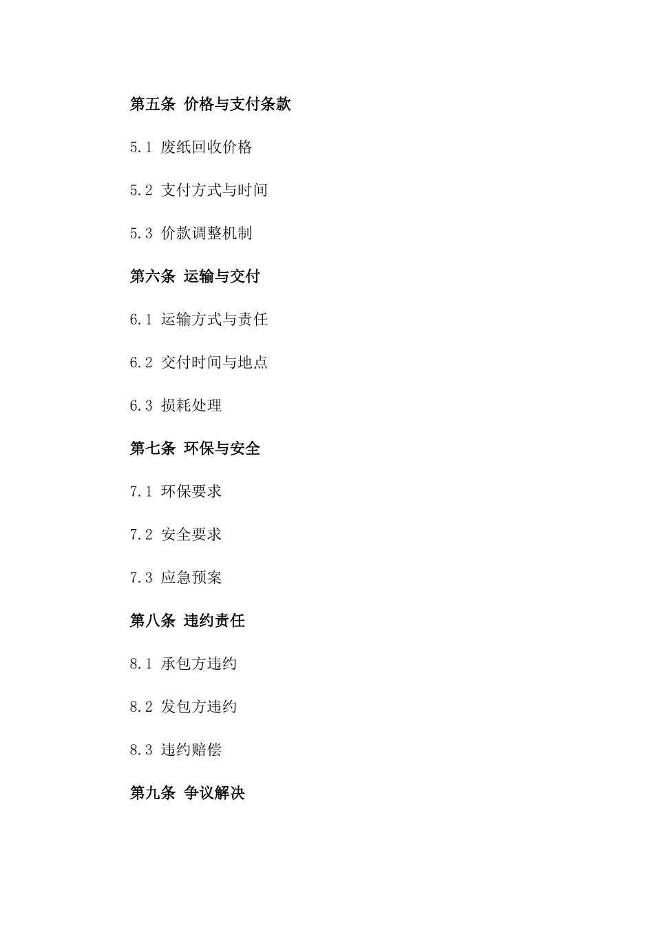 废纸回收处理业务承包合同模板_第2页