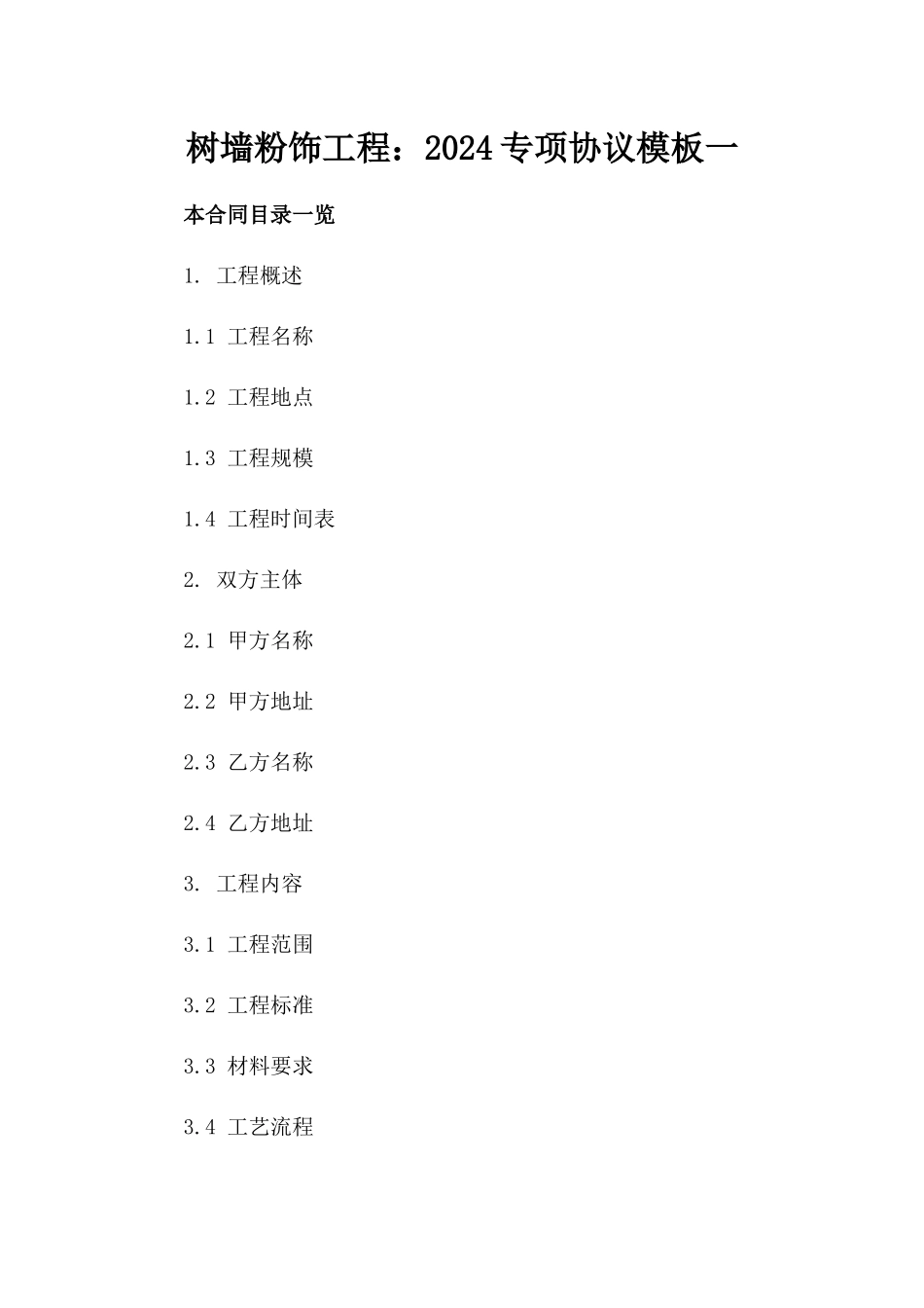 树墙粉饰工程：2024专项协议模板一_第2页