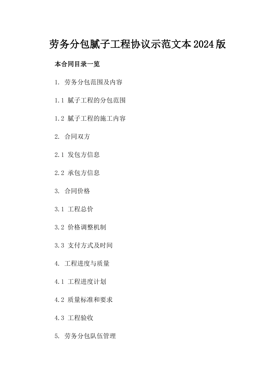 劳务分包腻子工程协议示范文本2024版_第2页