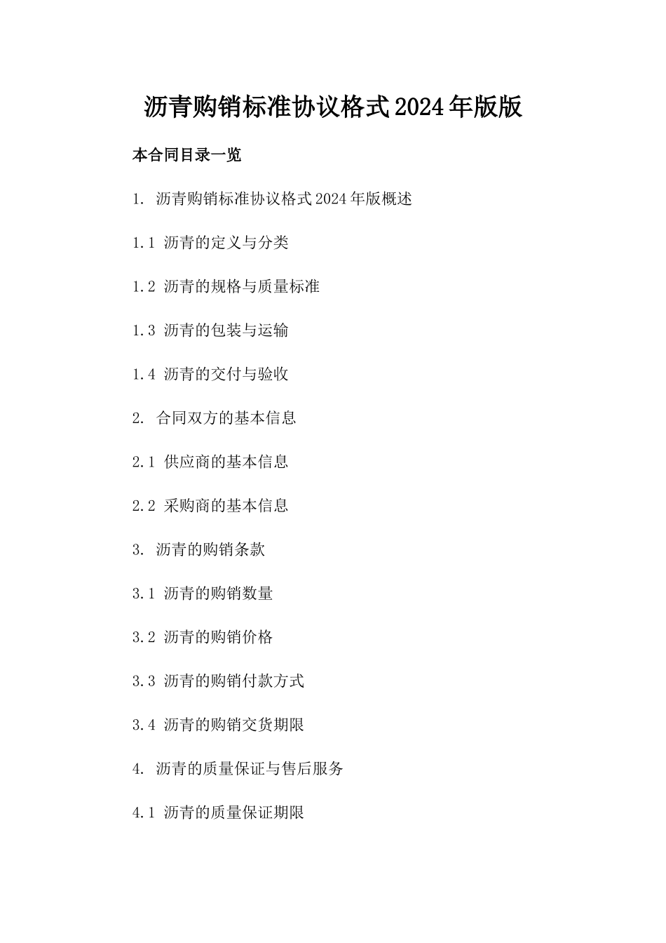 沥青购销标准协议格式2024年版版_第2页