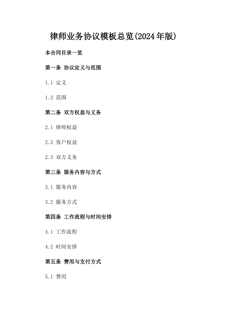 律师业务协议模板总览(2024年版)_第1页