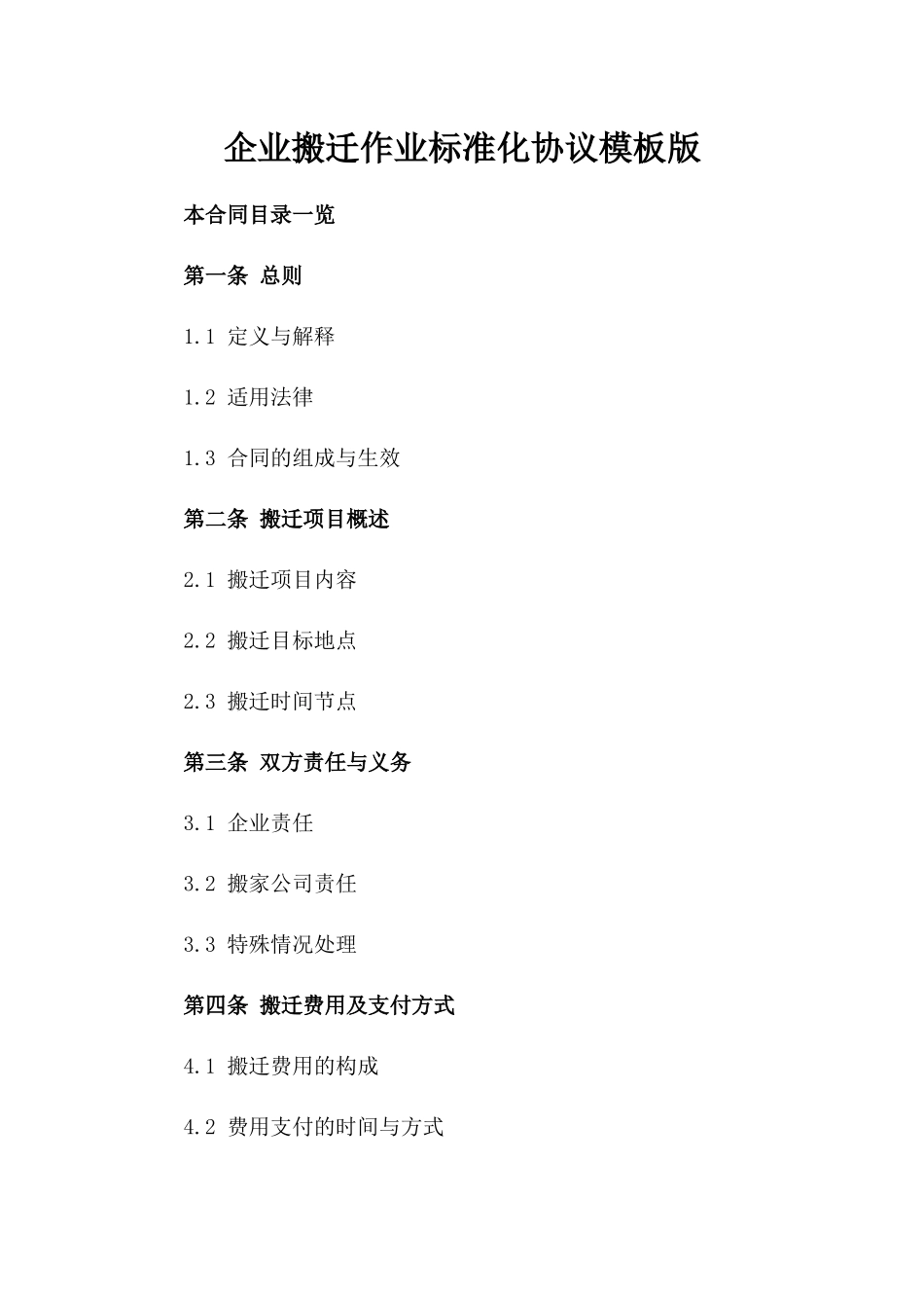 企业搬迁作业标准化协议模板版_第2页