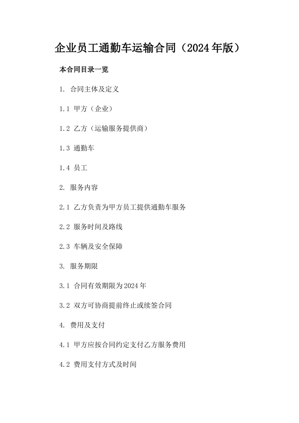 企业员工通勤车运输合同（2024年版）_第1页