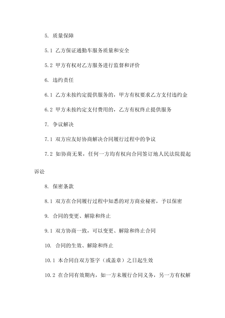 企业员工通勤车运输合同（2024年版）_第2页