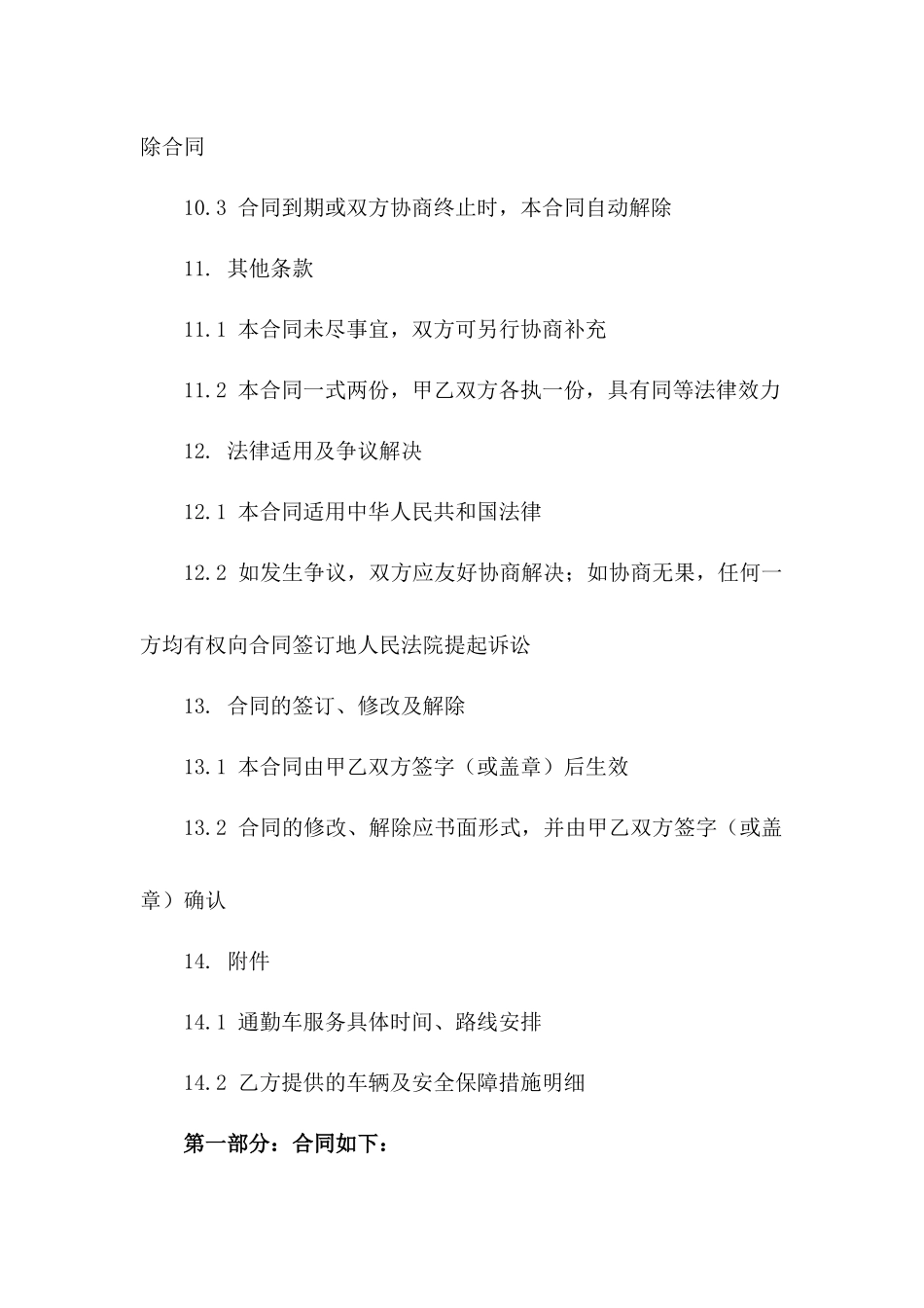 企业员工通勤车运输合同（2024年版）_第3页