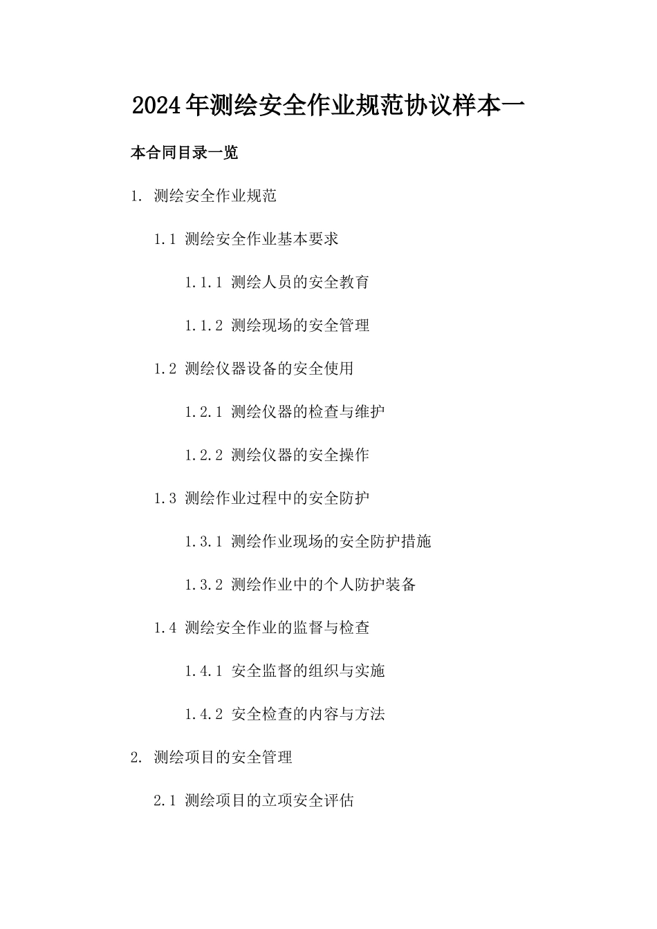 2024年测绘安全作业规范协议样本一_第2页