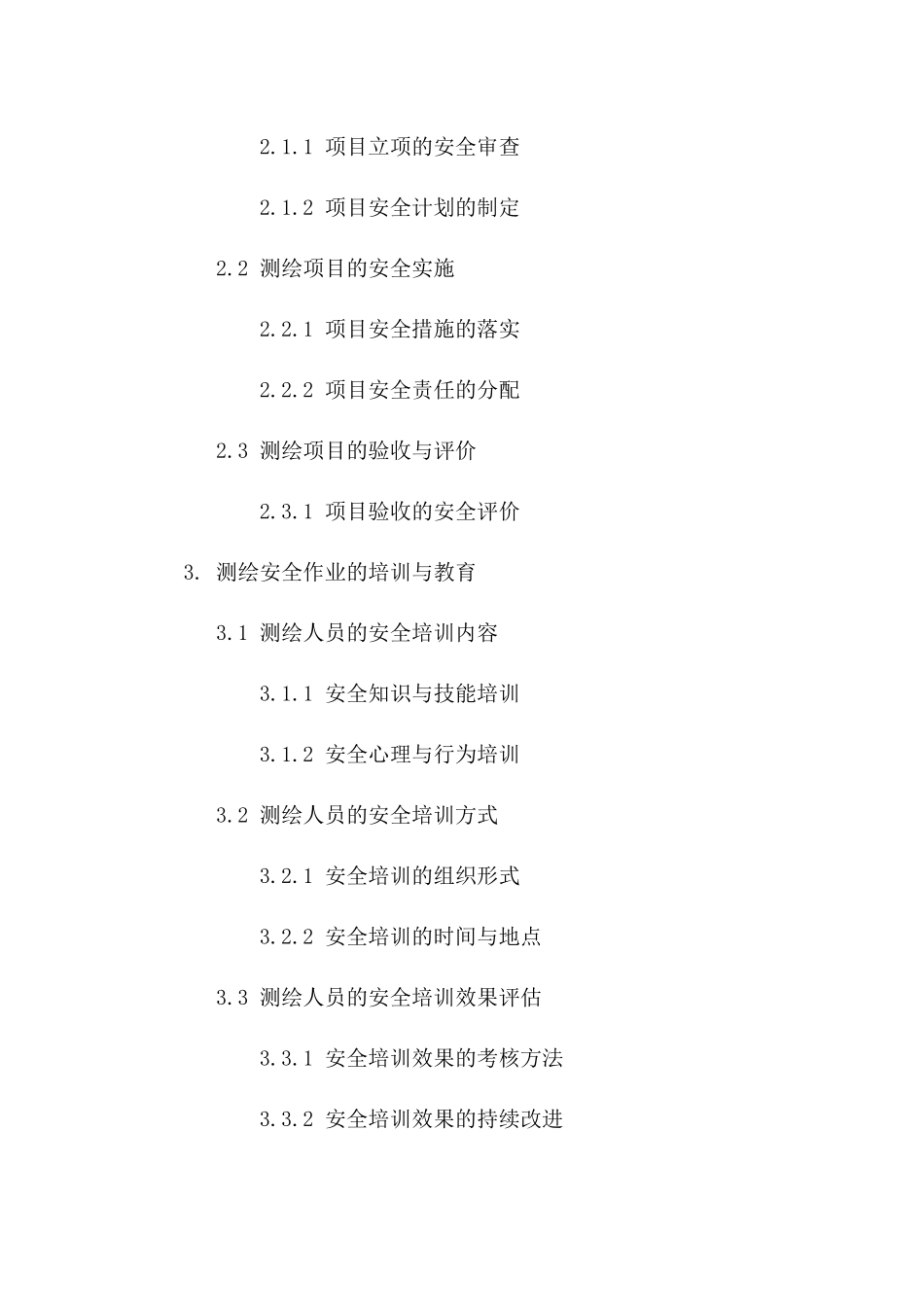 2024年测绘安全作业规范协议样本一_第3页