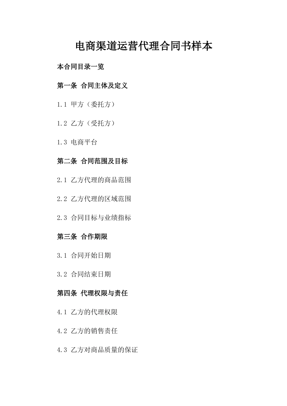 电商渠道运营代理合同书样本_第1页