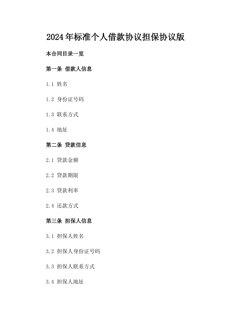2024年标准个人借款协议担保协议版_第2页