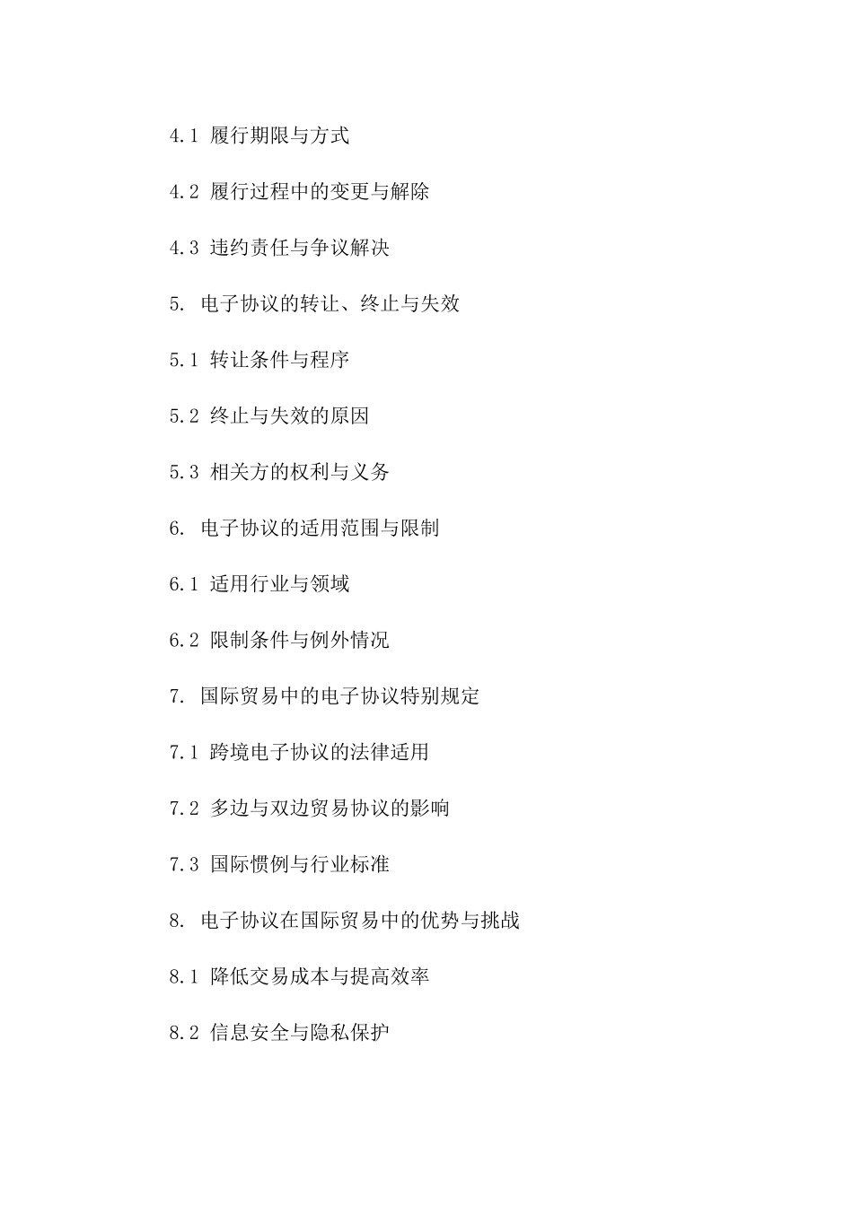 电子协议在国际贸易中的应用与规则探讨一_第3页