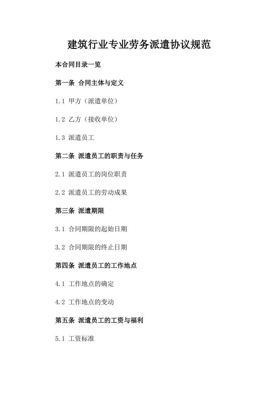 建筑行业专业劳务派遣协议规范_第1页