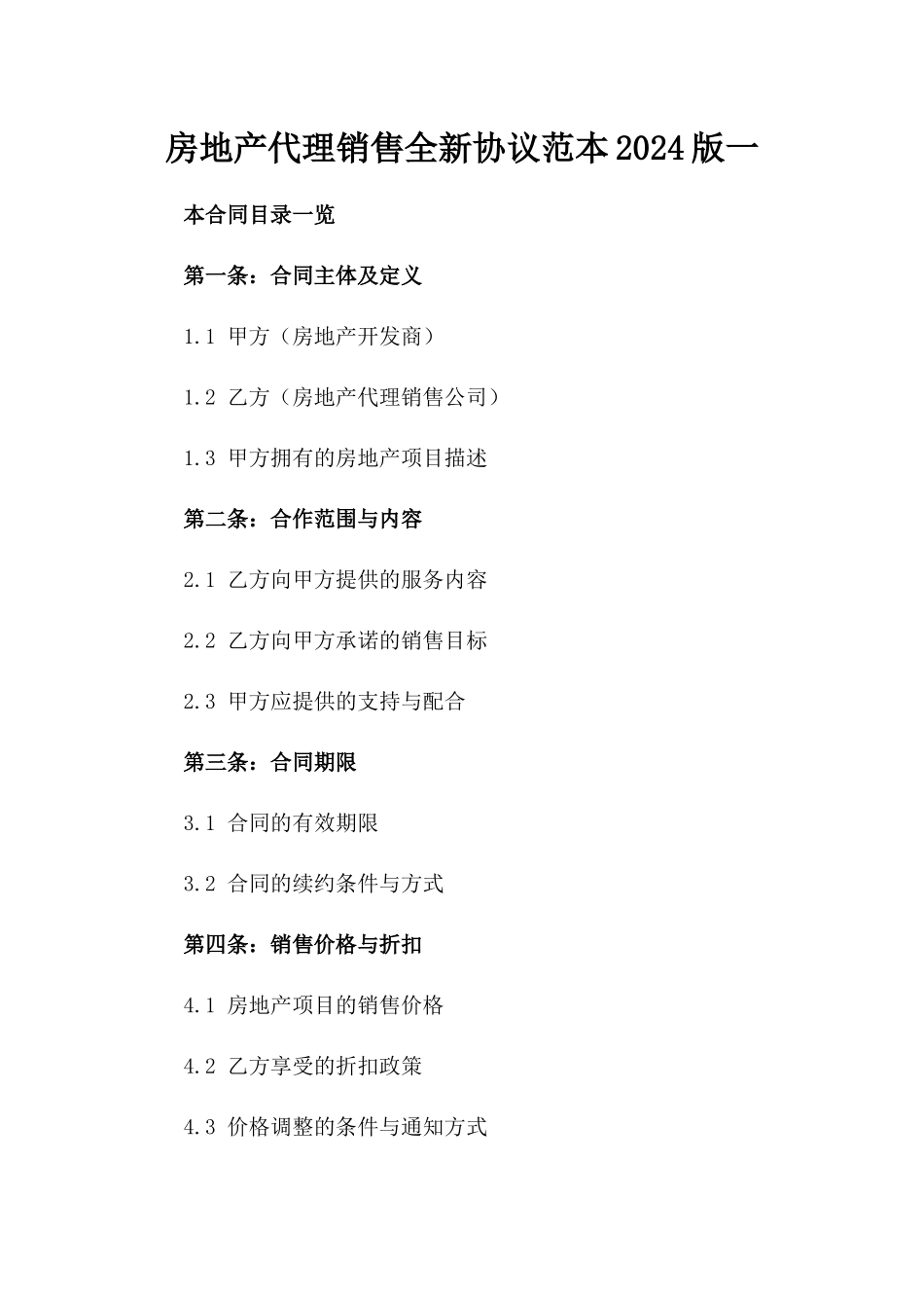 房地产代理销售全新协议范本2024版一_第2页