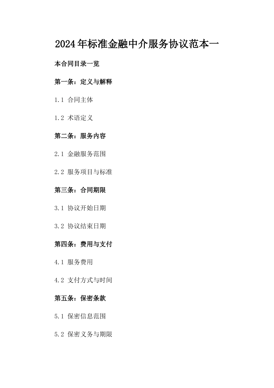 2024年标准金融中介服务协议范本一_第2页