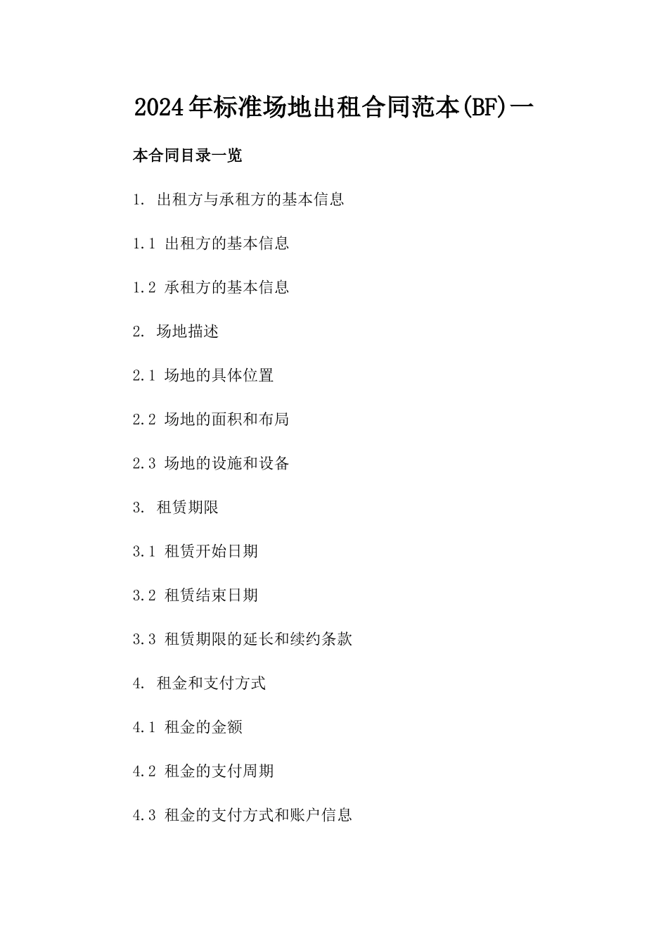 2024年标准场地出租合同范本(BF)一_第2页
