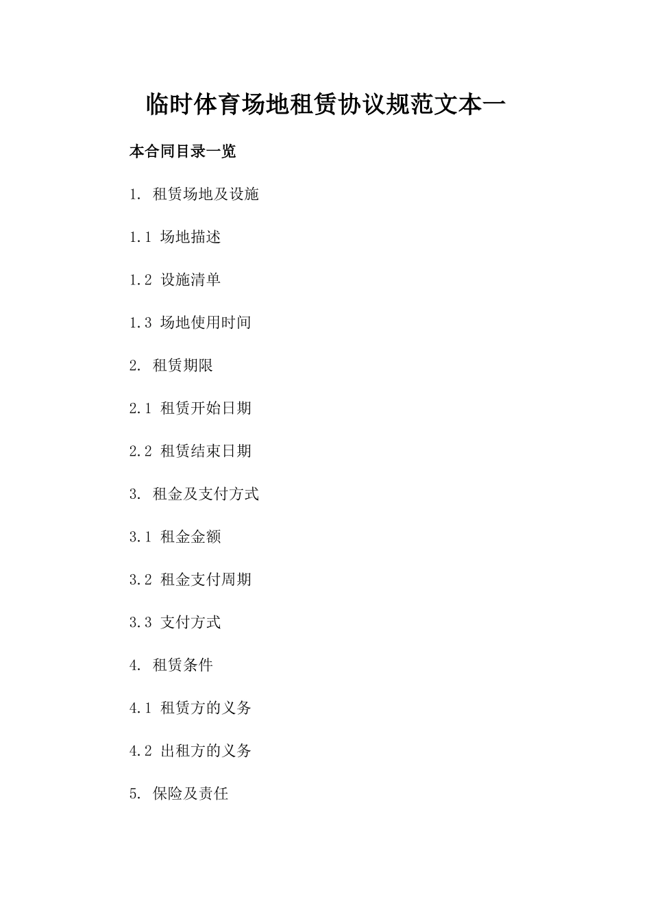 临时体育场地租赁协议规范文本一_第2页