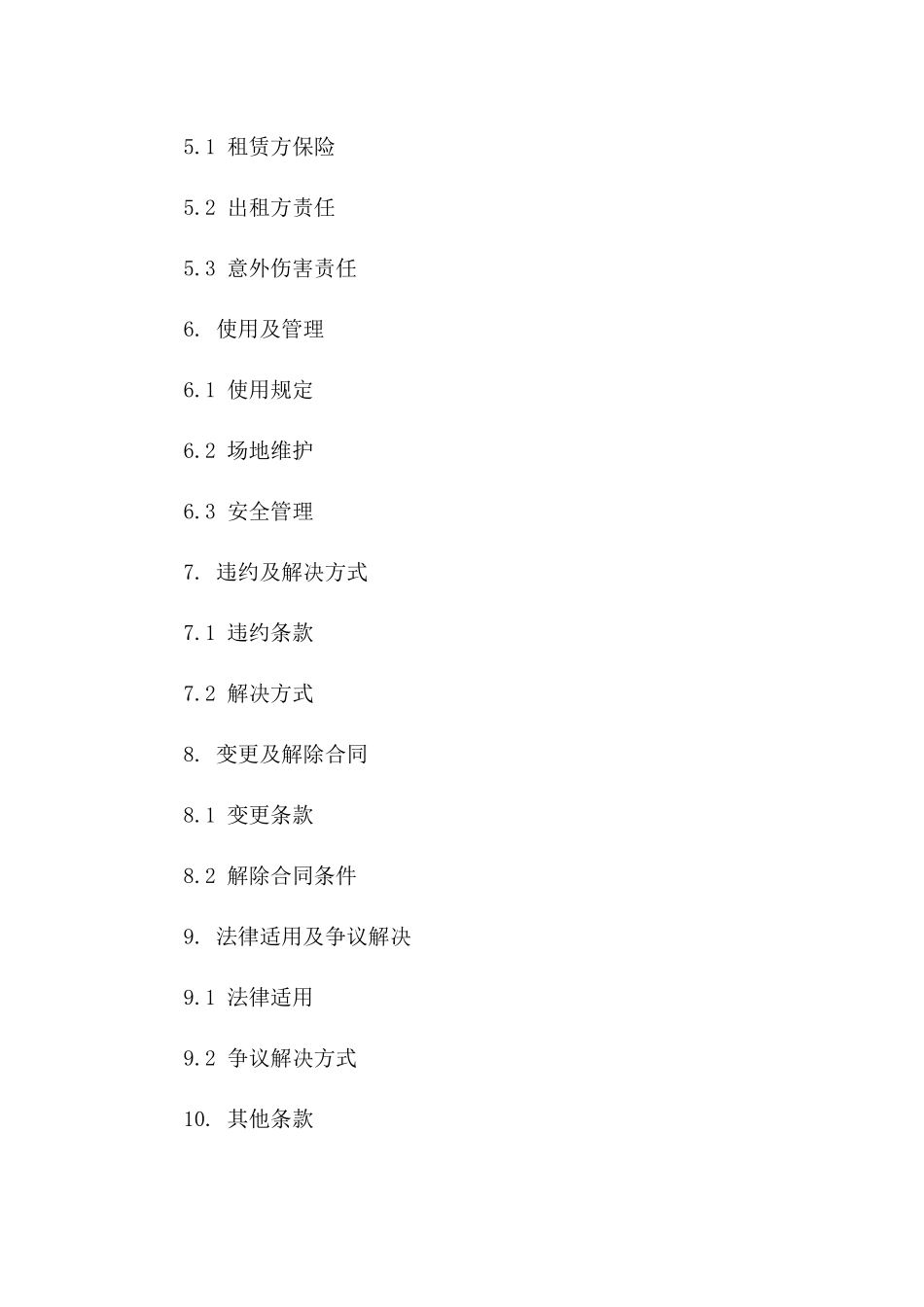 临时体育场地租赁协议规范文本一_第3页