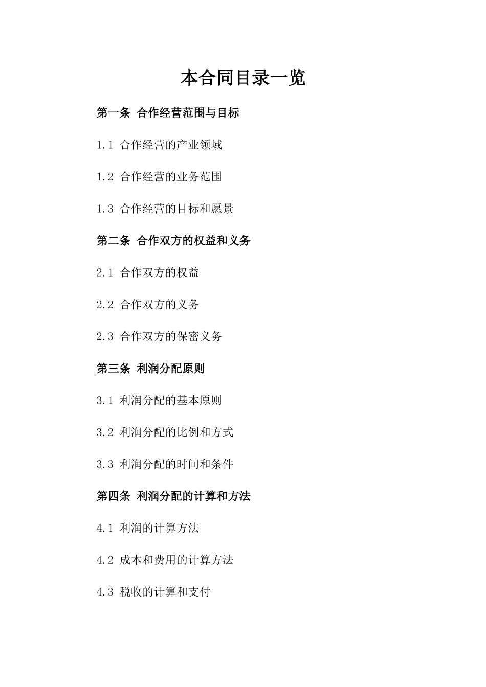 合作经营利润分配合同参考一_第2页