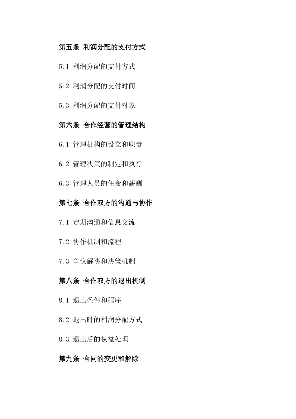 合作经营利润分配合同参考一_第3页