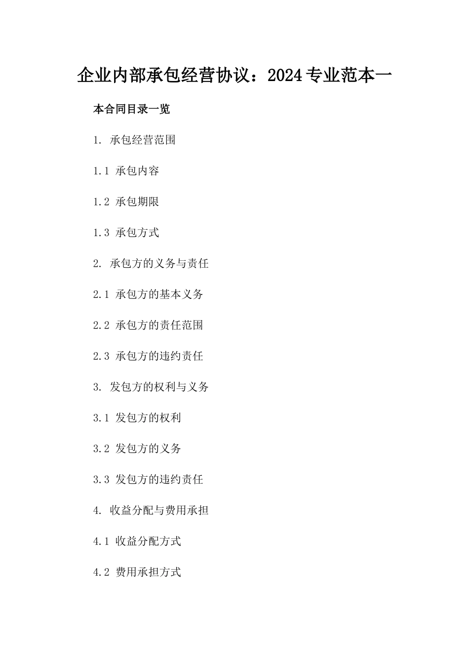 企业内部承包经营协议：2024专业范本一_第2页
