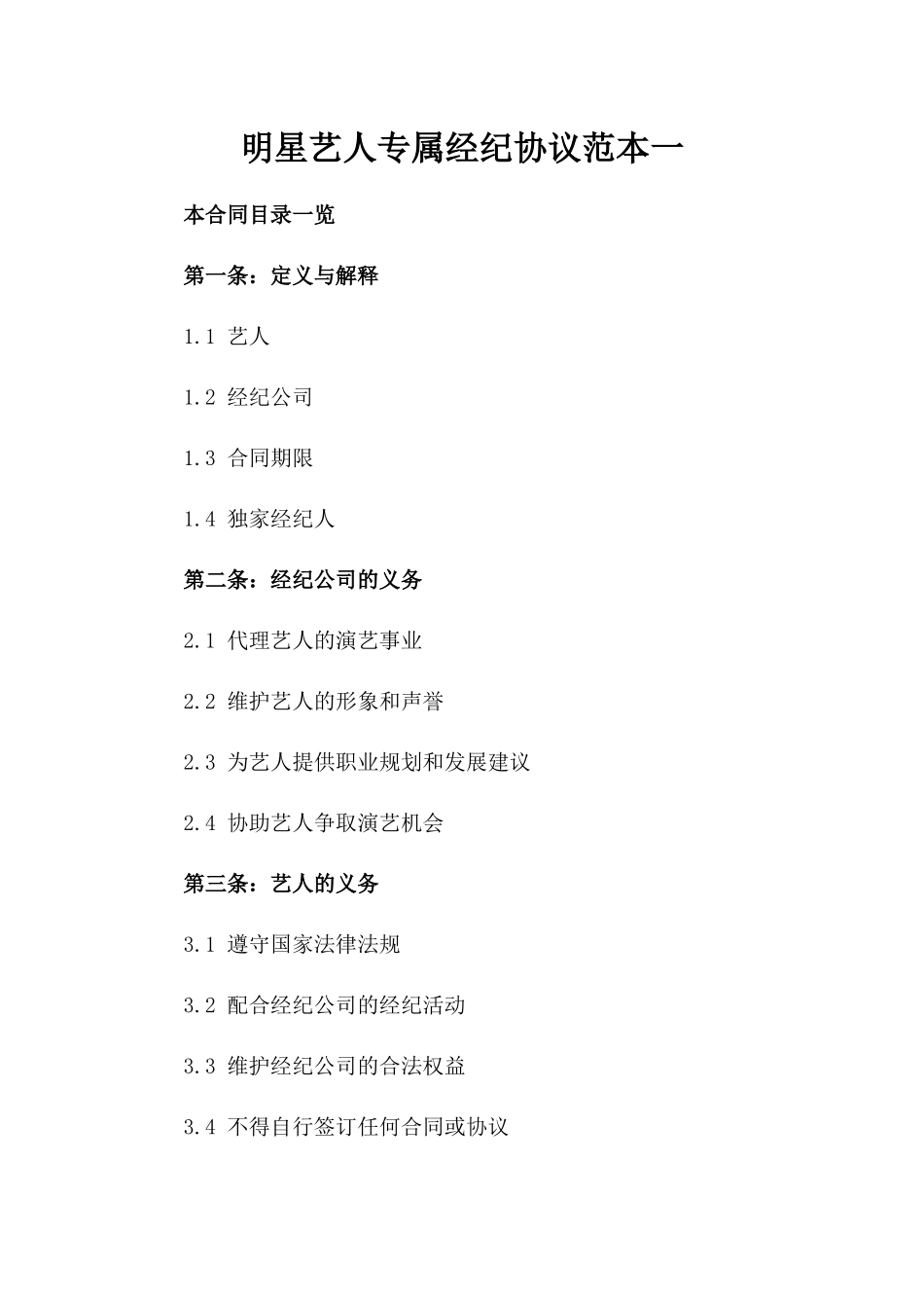 明星艺人专属经纪协议范本一_第2页